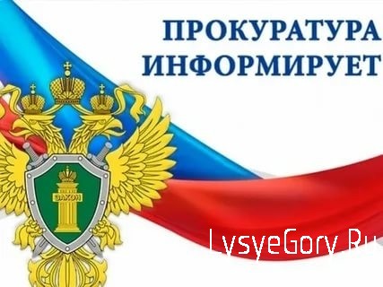 Прокуратура Саратовской области информирует Прокуратура Саратовской области информирует