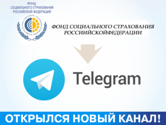 
Фонд социального страхования - в Telegram
