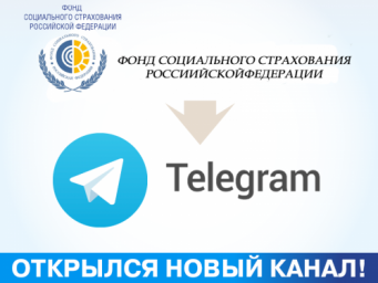
Фонд социального страхования - в Telegram
