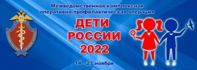 
В Саратовской области проходит второй этап оперативно-профилактической операции «Дети России- 2022