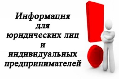 Вниманию индивидуальных предпринимателей и юридических лиц