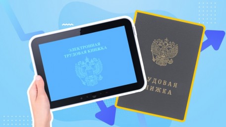 
Выбрать электронную трудовую книжку можно и в этом году

