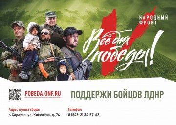 
ОНФ запустил работу портал "Все для Победы"
