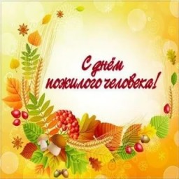 С Международным днём пожилых людей!