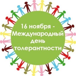 16 ноября - Международный день толерантности