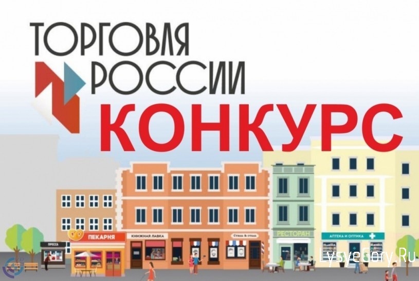 
Конкурс &laquo;Торговля России&raquo;
