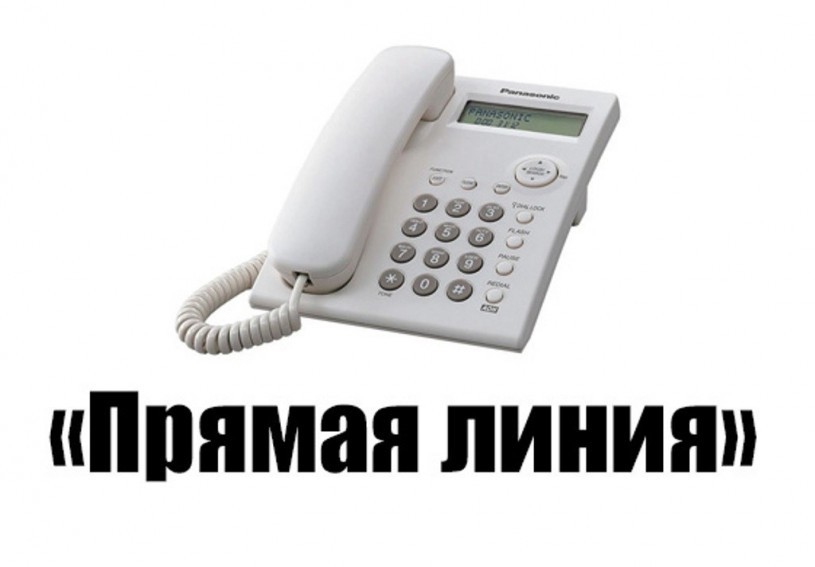 Глава района проведет прямую телефонную линию
Глава района проведет прямую телефонную линию