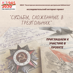 В МБУК «Лысогорская межпоселенческая центральная библиотека» реализуется исследовательский проект «С В МБУК «Лысогорская межпоселенческая центральная библиотека» реализуется исследовательский проект «С