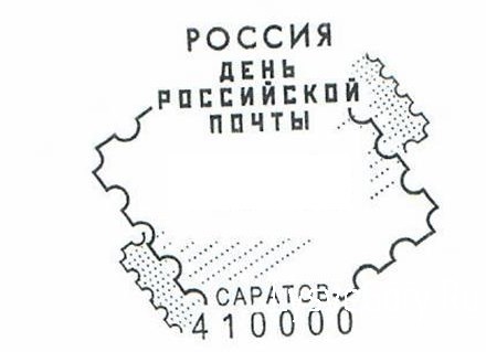 Почта России приглашает саратовцев поставить оттиск спецштемпеля в честь Дня российской почты
Почта России приглашает саратовцев поставить оттиск спецштемпеля в честь Дня российской почты