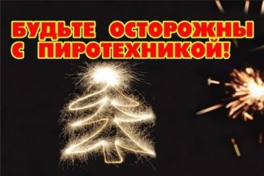 Уважаемые лысогорцы, будьте осторожны с пиротехникой! Уважаемые лысогорцы, будьте осторожны с пиротехникой!
