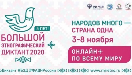​3-8 ноября состоится V Юбилейная Международная просветительская акция &laquo;Большой этнографический дикт