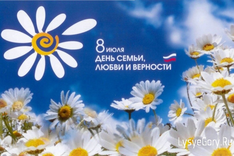 
Всероссийский день семьи, любви и верности
