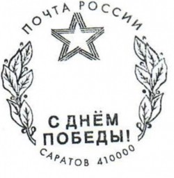 
​В дни празднования Великой Победы на главпочтамте Саратова можно поставить специальный штемпель
