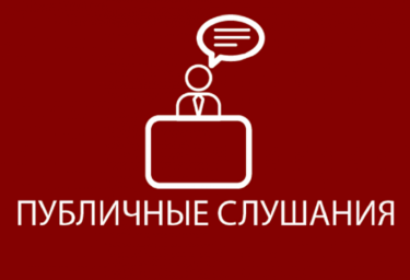 
В администрации района пройдут публичные слушания по проекту внесения изменений в правила землепол