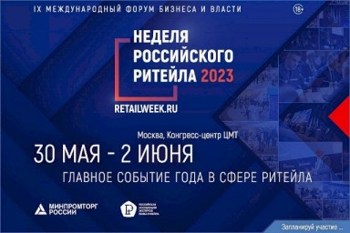 
​С 30 мая по 2 июня 2023 года состоится главное отраслевое мероприятие в сфере розничной торговли 