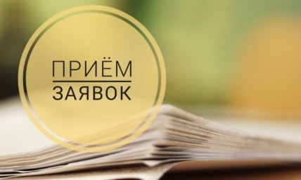
Прием заявок на участие в конкурсе для определения получателей субсидии на возмещение части затрат