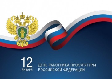 С Днём работника прокуратуры Российской Федерации!
С Днём работника прокуратуры Российской Федерации!