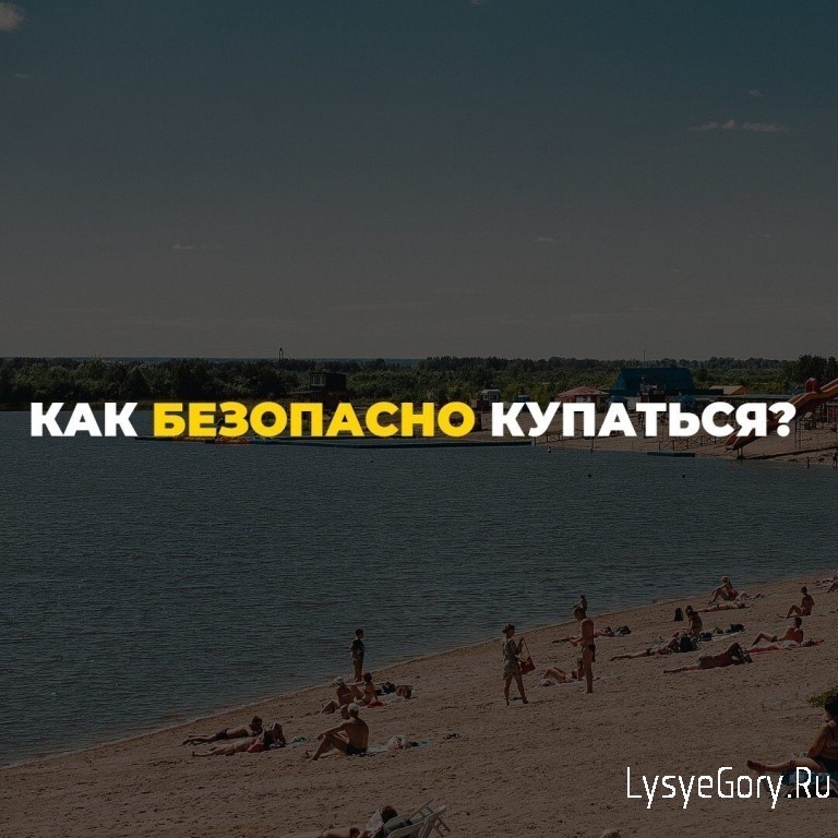 Памятка "Как безопасно купаться?"