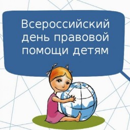 19 ноября отделом ЗАГС будет проведена "Горячая линия" по оказанию правовой помощи детям
19 ноября отделом ЗАГС будет проведена "Горячая линия" по оказанию правовой помощи детям