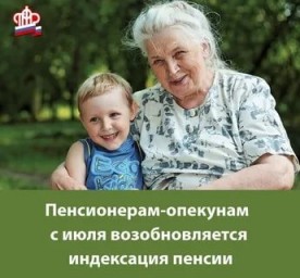 Пенсионерам-опекунам с июля возобновляется индексация пенсии