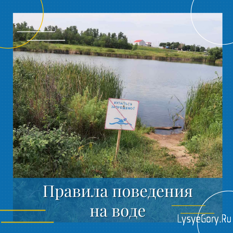 
Правила поведения на воде
