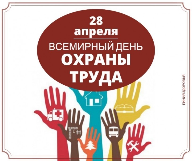 28 апреля - всемирный день охраны труда
28 апреля - всемирный день охраны труда
