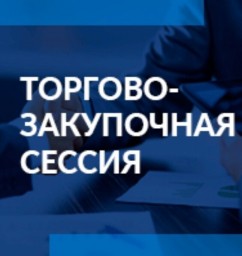 
29 июня текущего года в 10.00 часов запланировано проведение торгово-закупочной сессии представите