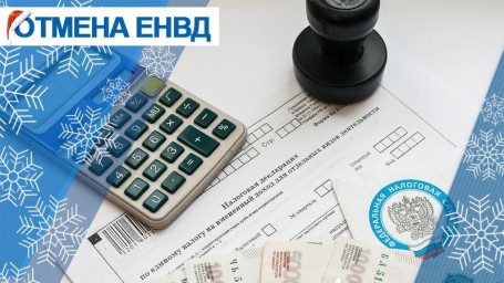 Разъяснения в связи с отменой ЕНВД