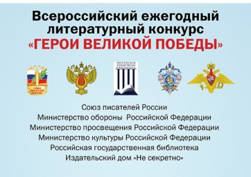 О проведении 9-го Всероссийского ежегодного литературного конкурса «Герои Великой Победы-2023».
О проведении 9-го Всероссийского ежегодного литературного конкурса «Герои Великой Победы-2023».