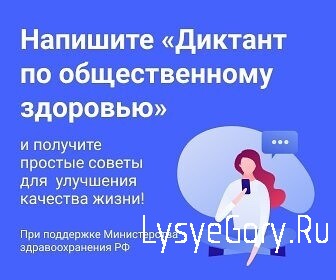 Примите участие в диктанте по общественному здоровью онлайн! Примите участие в диктанте по общественному здоровью онлайн!