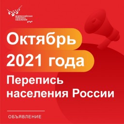 Решение принято: до всероссийской переписи населения осталось 100 дней
Решение принято: до всероссийской переписи населения осталось 100 дней