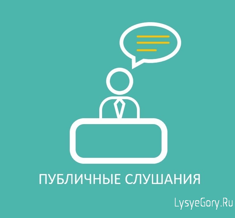 
В администрации района пройдут публичные слушания
