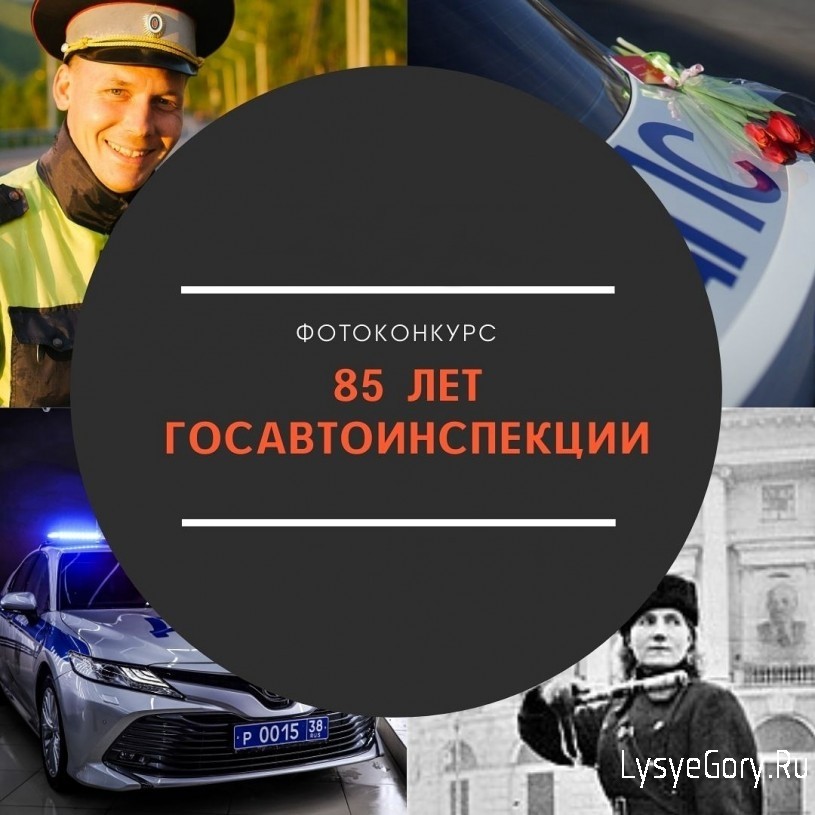 Госавтоинспекция объявляет о старте Всероссийского фотоконкурса к 85-летию образования службы
Госавтоинспекция объявляет о старте Всероссийского фотоконкурса к 85-летию образования службы