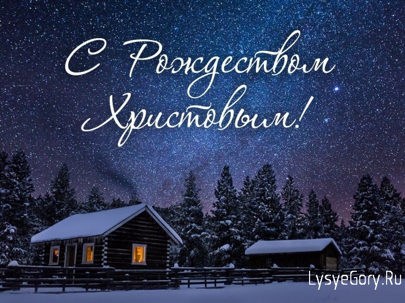 С Рождеством Христовым!
С Рождеством Христовым!