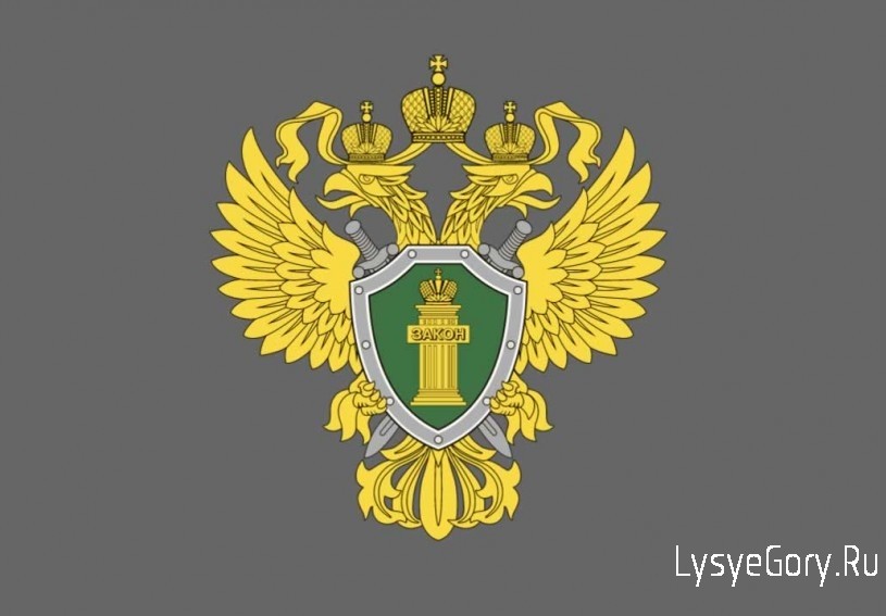 
Прокуратура Лысогорского района разъясняет, что с 1 января 2024 года вступил в силу новый Федераль
