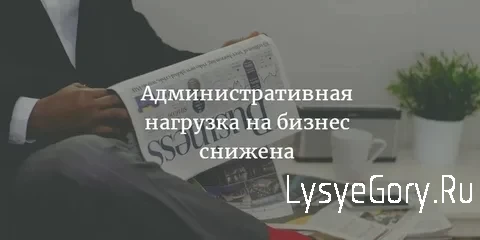 
Госдума приняла разработанные с Корпорацией МСП поправки в КоАП для снижения административной нагр
