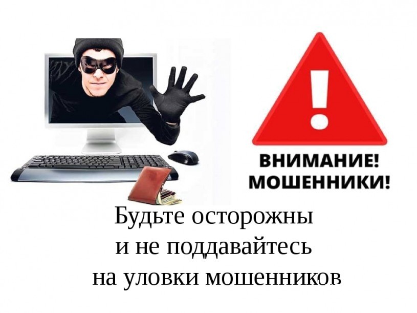 
​Полицейские предупреждают граждан: не поддавайтесь на уловки мошенников
