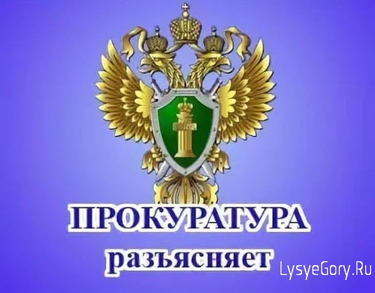 
Прокуратура Лысогорского района разъясняет, что с 1 апреля 2024 года уточняется порядок допуска во