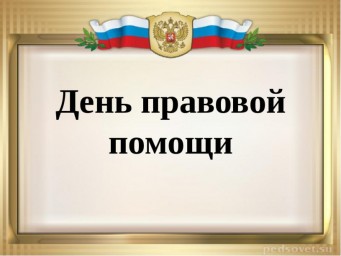 
19 ноября 2021 года - День правовой помощи детям
