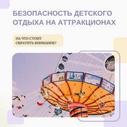 
Памятка: Безопасность детского отдыха на аттракционах
