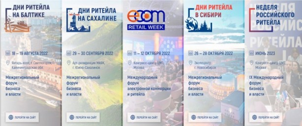 
Отраслевые мероприятия в сфере розничной торговли
