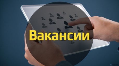 
Внимание, вакансии!
