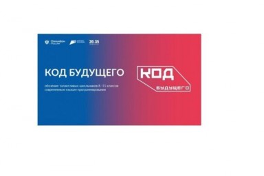 
В рамках проекта "Код будущего" для школьников в 2023 году будет организовано проведение летних ин
