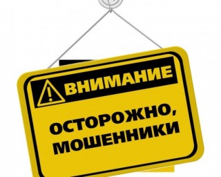 Внимание! Новая схема мошенничества! Внимание! Новая схема мошенничества!