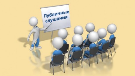 
ПУБЛИЧНЫЕ
СЛУШАНИЯ!
