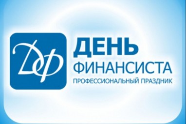 
С Днём финансиста!
