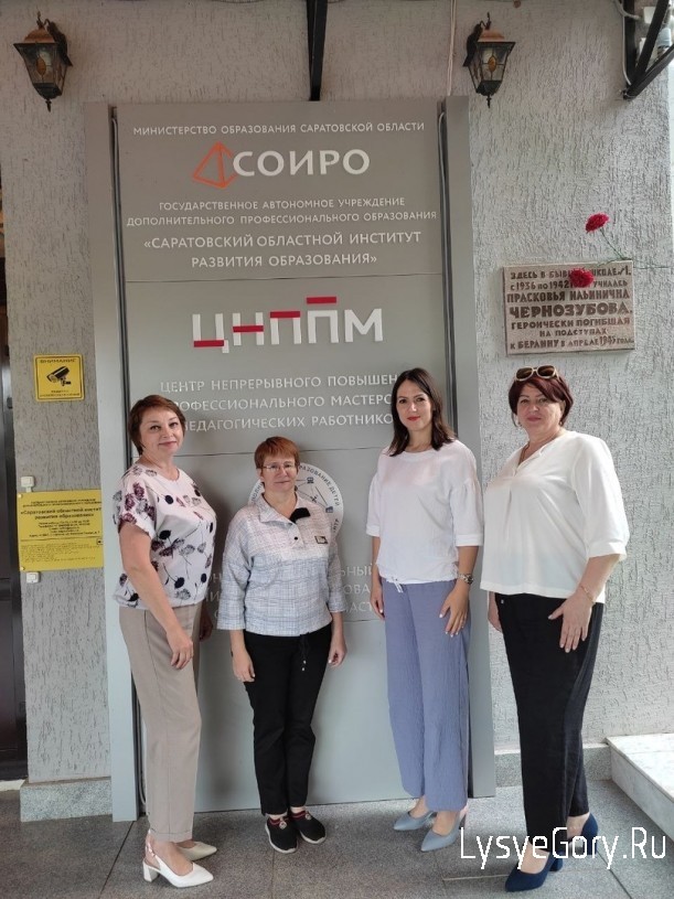 
​В Слёте лучших учителей приняла участие делегация от Лысогорского района

