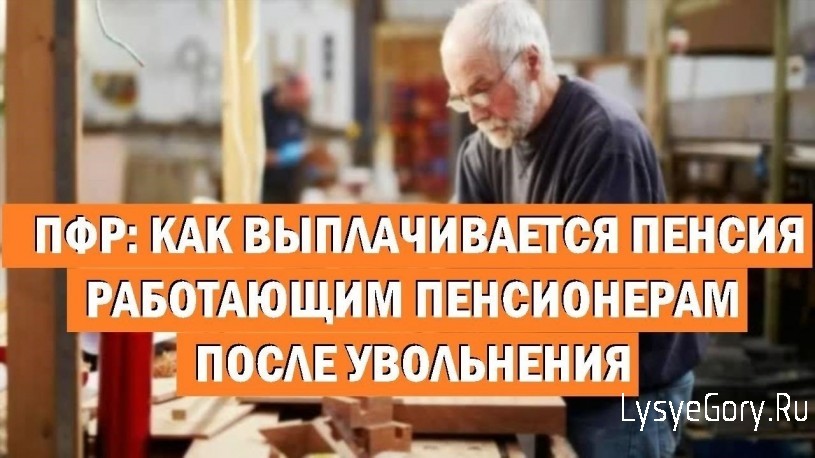 Как выплачивается пенсия работающим пенсионерам после увольнения
Как выплачивается пенсия работающим пенсионерам после увольнения