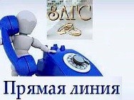 Горячая линия ЗАГС Горячая линия ЗАГС