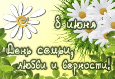 С Днём семьи, любви и верности!